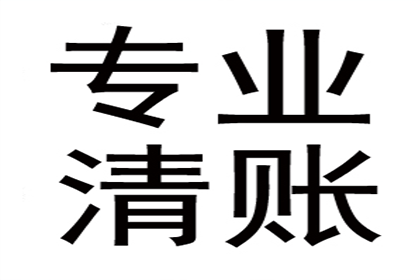 罗老板百万欠款追回，收债公司点赞